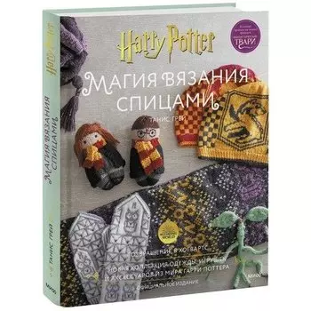 Танис Грей. Магия вязания спицами. Возвращение в Хогвартс