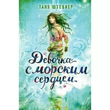 Таня Штевнер. Девочка с морским сердцем