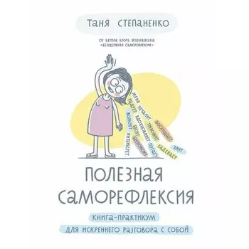 Таня Степаненко. Полезная саморефлексия