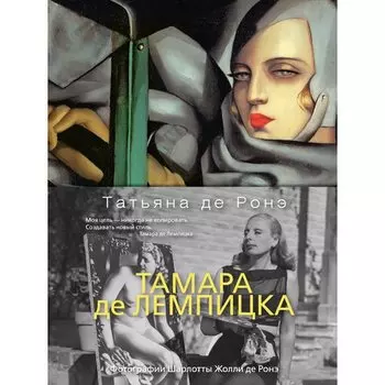 Татьяна де Ронэ. Тамара де Лемпицка