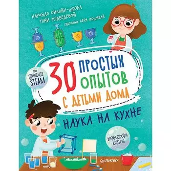 Татьяна Медведева. 30 простых опытов с детьми дома. Наука на кухне