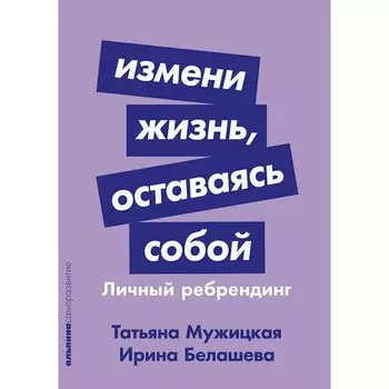 Татьяна Мужицкая. Измени жизнь, оставаясь собой