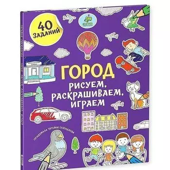 Татьяна Покидаева. Рисуем, раскрашиваем, играем. Город