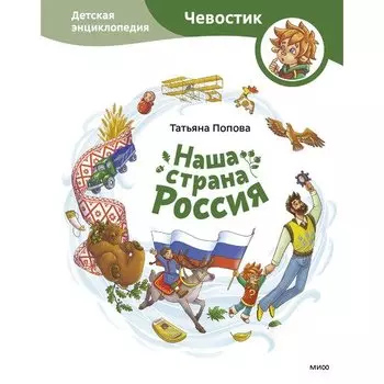Татьяна Попова. Наша страна Россия