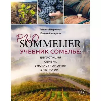 Татьяна Шарапова. PRO SOMMELIER. Учебник сомелье