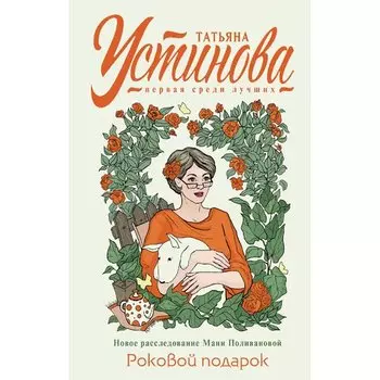 Татьяна Витальевна Устинова. Роковой подарок