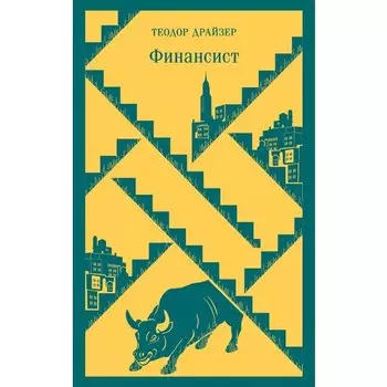Теодор Драйзер. Финансист