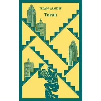 Теодор Драйзер. Титан