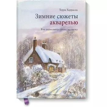 Терри Харрисон. Зимние сюжеты акварелью