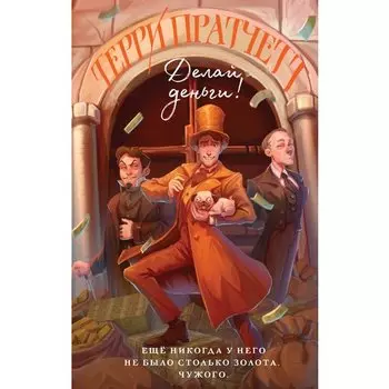 Терри Пратчетт. Делай деньги!