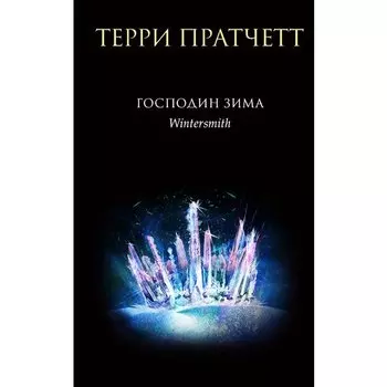 Терри Пратчетт. Господин Зима