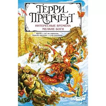 Терри Пратчетт. Интересные времена. Мелкие боги