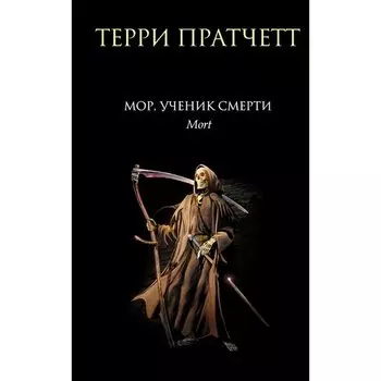Терри Пратчетт. Мор, ученик Смерти