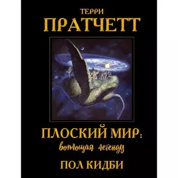 Терри Пратчетт. Плоский мир: воплощая легенду
