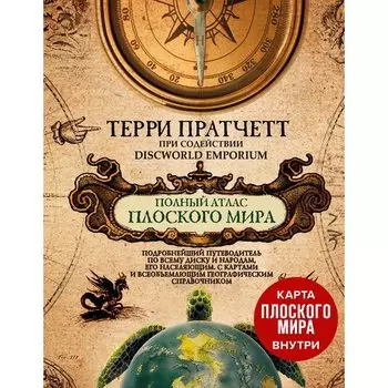 Терри Пратчетт. Полный атлас Плоского мира