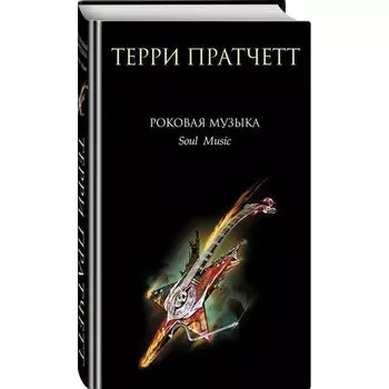 Терри Пратчетт. Роковая музыка
