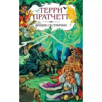 Терри Пратчетт. Вещие сестрички