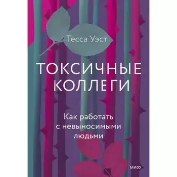 Тесса Уэст. Токсичные коллеги