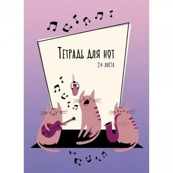 Тетрадь для нот "Серенада" А4, 24 листа