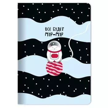 Тетрадь общая "Mur-mur. Космонавт", 48 листов, в клетку, 15 х 21 см