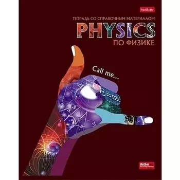 Тетрадь предметная Hatber Будь в тренде! «Физика» А5, 48 листов в клетку