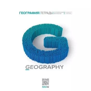 Тетрадь предметная Hatber Буквы «География» А5, 48 листов в клетку