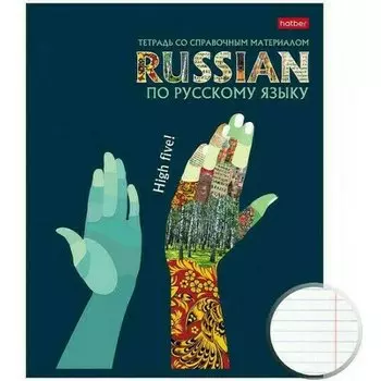 Тетрадь предметная Hatber «Русский язык» А5, 48 листов в линию