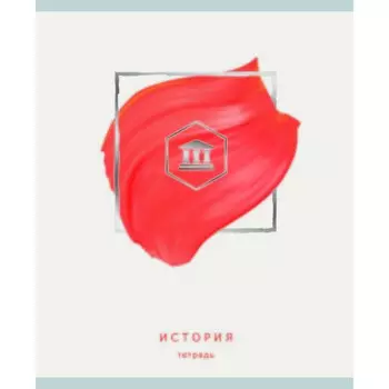 Тетрадь предметная "Арт-наука" А5, история, 48 листов
