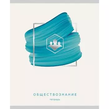 Тетрадь предметная "Арт-наука" А5, обществознание, 48 листов