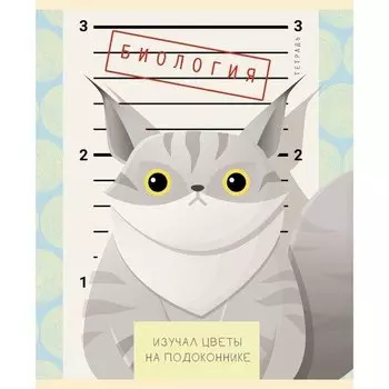 Тетрадь предметная "Пушистые хулиганы" А5, биология, 48 листов