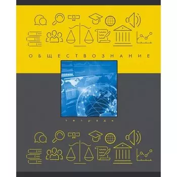 Тетрадь предметная "Теория и практика" А5, обществознание, 48 листов