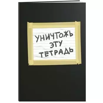 Тетрадь "Уничтожь эту тетрадь" А5, 48 листов, в клетку, черная