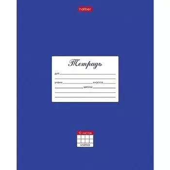 Тетрадь школьная "Классика", А5, 12 листов, синяя
