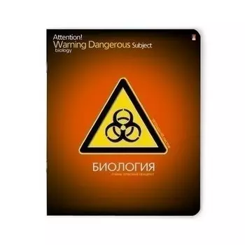 Тетрадь в клетку "Очень опасный предмет" Биология