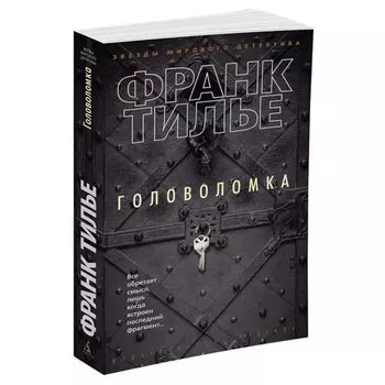 Тилье Франк. Головоломка