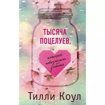 Тилли Коул. Тысяча поцелуев, которые невозможно забыть
