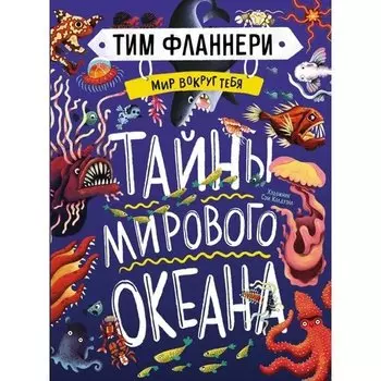 Тим Фланнери. Мир вокруг тебя. Тайны мирового океана