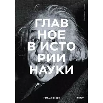 Том Джексон. Главное в истории науки
