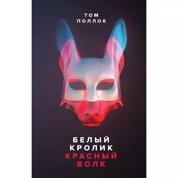 Том Поллок. Белый кролик, красный волк