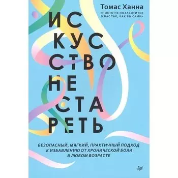 Томас Ханна. Искусство не стареть
