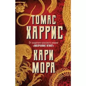 Томас Энтони Харрис. Кари Мора