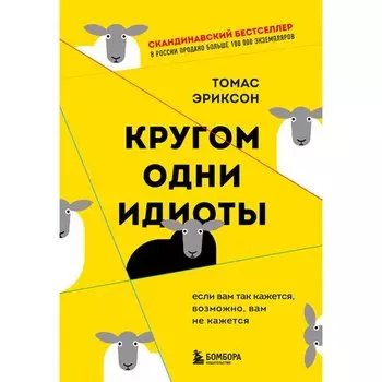 Томас Эриксон. Кругом одни идиоты