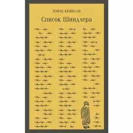Томас Кенилли. Список Шиндлера