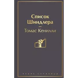 Томас Кенилли. Список Шиндлера