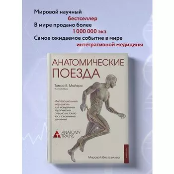 Томас Майерс. Анатомические поезда