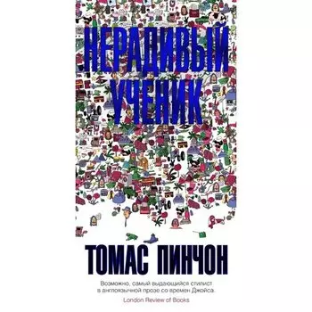 Томас Пинчон. Нерадивый ученик