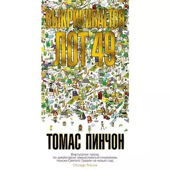Томас Пинчон. Выкрикивается лот 49