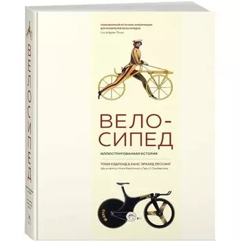 Тони Хэдленд. Велосипед. Иллюстрированная история