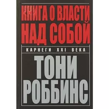 Тони Роббинс. Книга о власти над собой