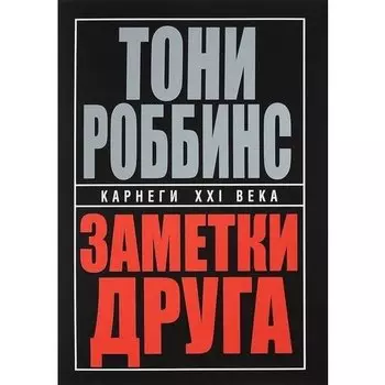 Тони Роббинс. Заметки друга